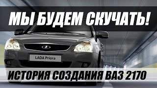 В ПАМЯТЬ О LADA PRIORA. ИСТОРИЯ СОЗДАНИЯ ЛЕГЕНДЫ.