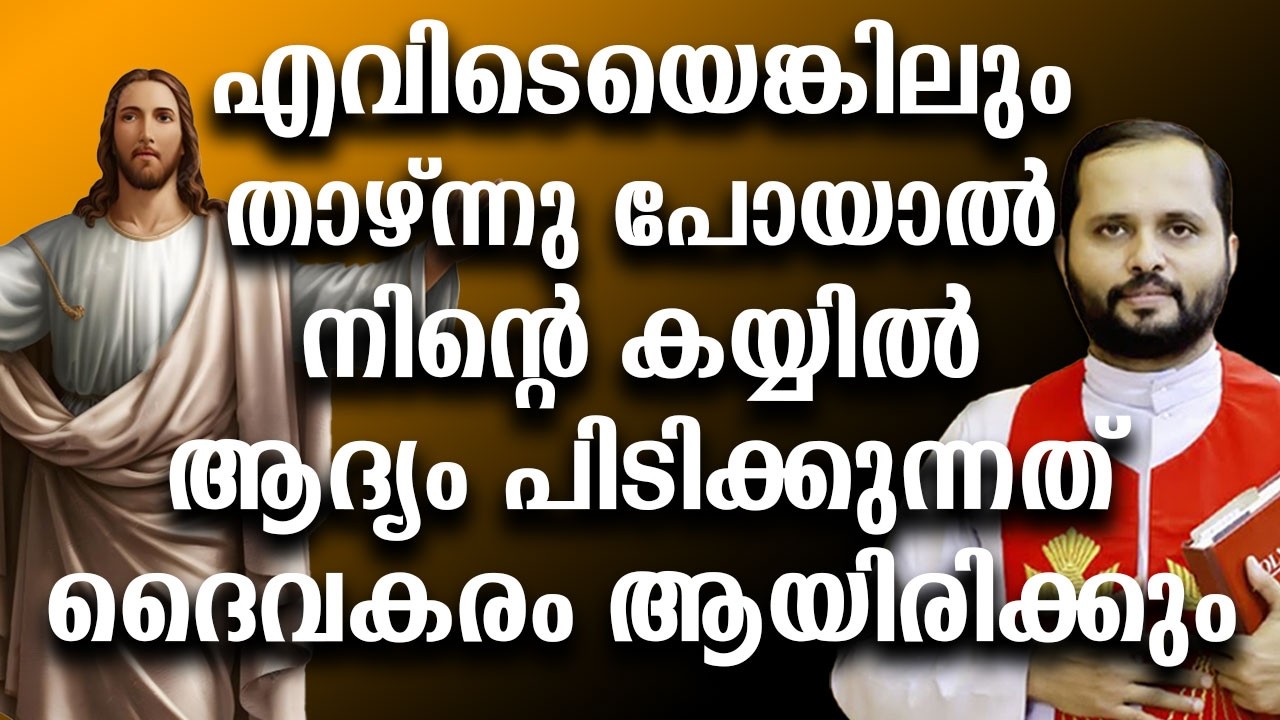 എവിടെയെങ്കിലും താഴ്ന്നു പോയാൽ നിൻ്റെ കയ്യിൽ ആദ്യം പിടിക്കുന്നത് ദൈവകരം ആയിരിക്കും.#motivation #love