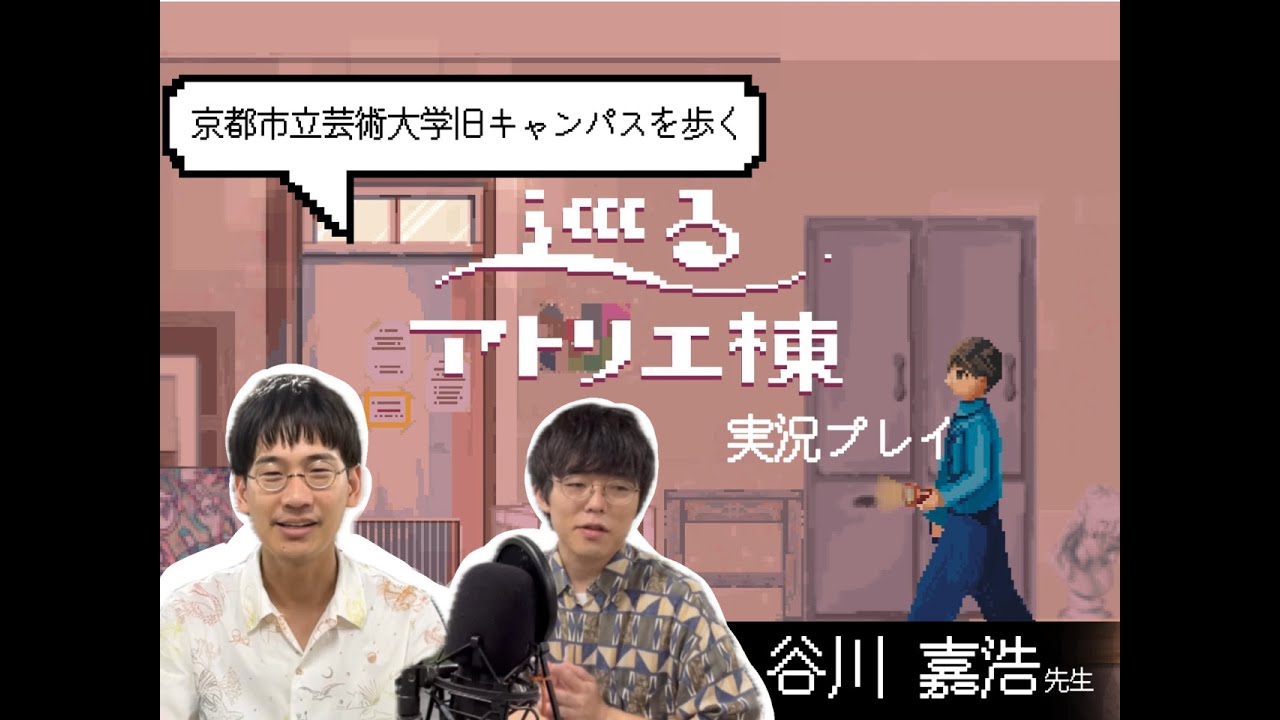 【ゲーム実況】哲学者の谷川嘉浩さんと一緒に巡るアトリエ棟をプレイ!