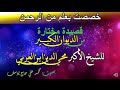 قصيدة مختارة من الديوان الكبير للشيخ الأكبر محي الدين ابن العربي خصصت بعلم من الرحمن 