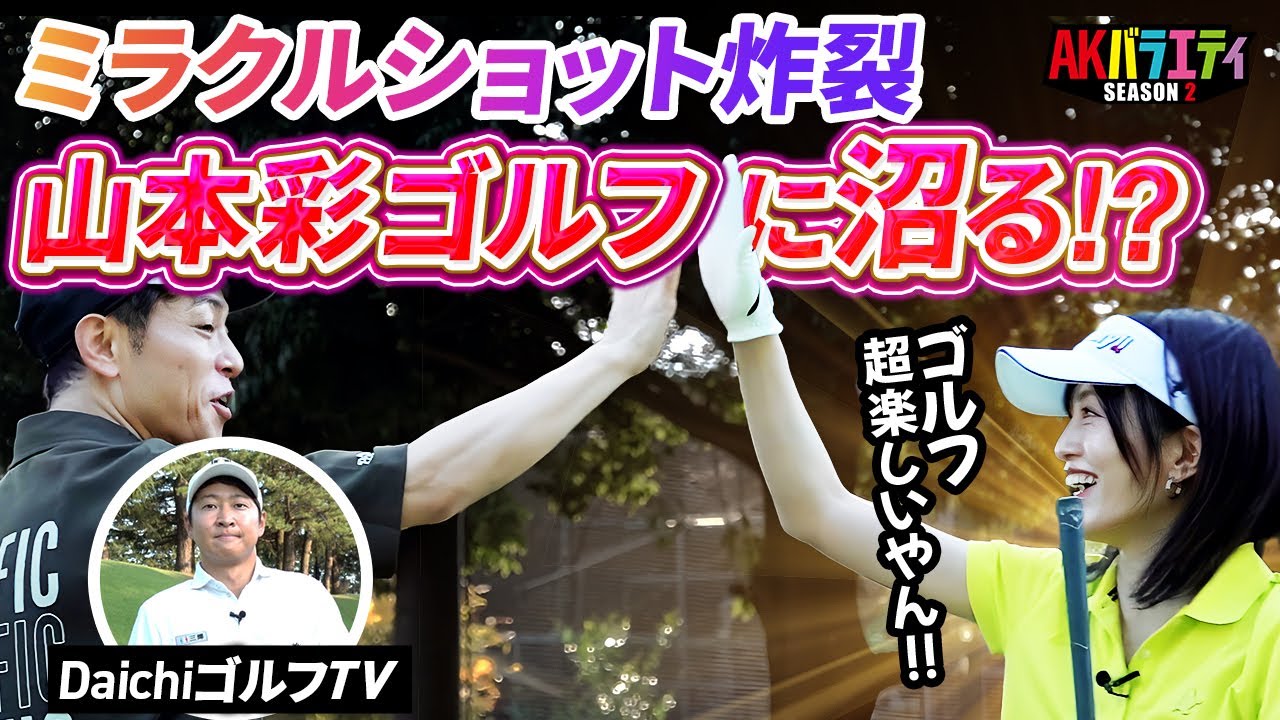 【DaichiゴルフTV徹底指導完結版】さや姉、さらなる成長を見せる！