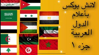 رانو عملت لنش بوكس بأعلام الدول العربية(جمعت كل الاعلام بفيديو واحد)جزء ١
