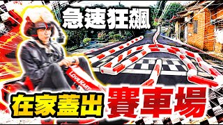 在家裡打造賽車場20公尺跑道、高速卡丁車熱血甩尾、飄移、競速超好玩【黃氏兄弟】Ft. 跑跑卡丁車飄移 #外婆家系列