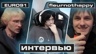 ИНТЕРВЬЮ С FLEURNOTHAPPY И EURO91 | НАРЕЗКА WHYOUSOLONELY