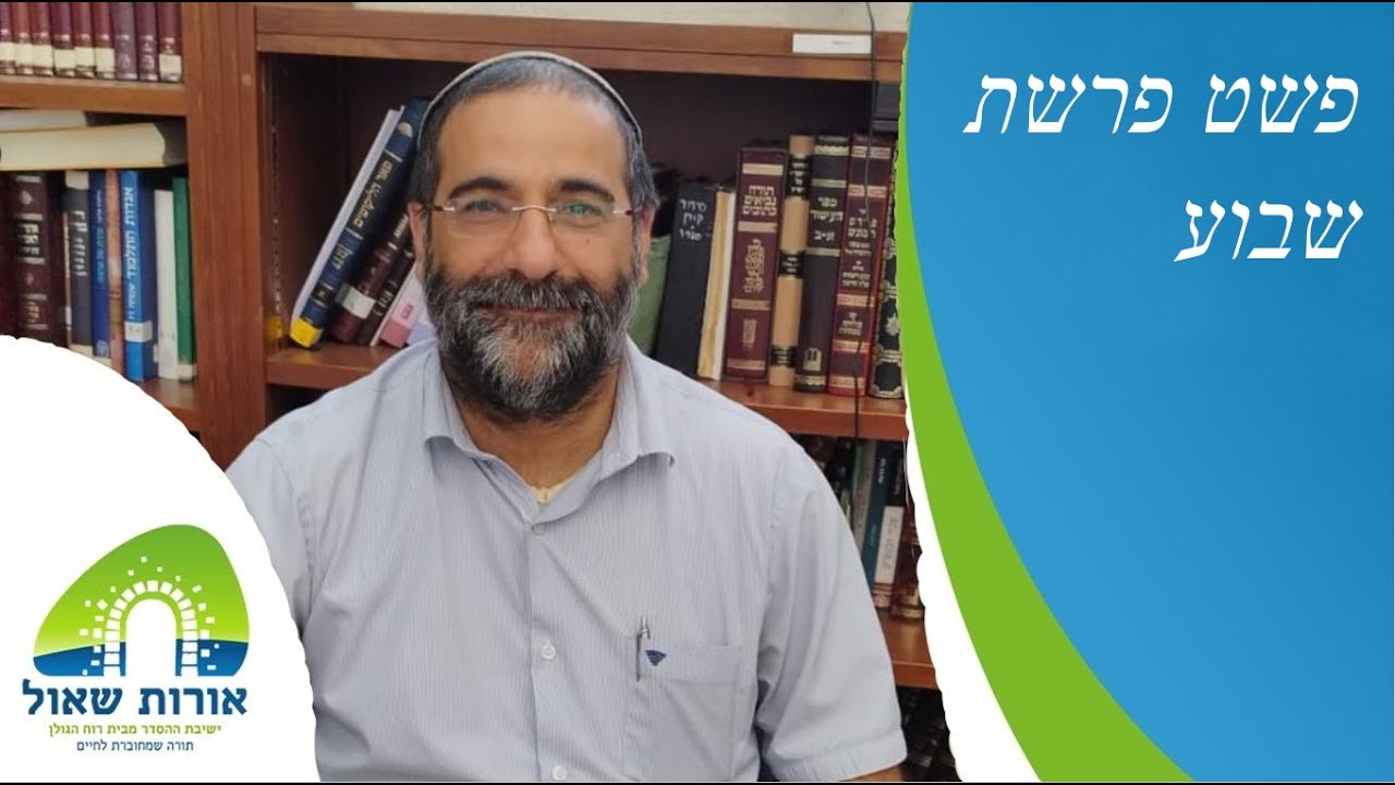 הרב איתמר אלדר | פשט פרשת ויקהל | הציווי הכפול של השבת