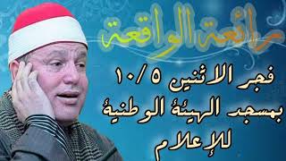 الشيخ حجاج الهنداوي | رائعة الواقعة من قرآن فجر الاثنين 10/5/2021 بمسجد الهيئة الوطنية للإعلام