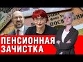 Внимание! Размер пенсий в Украине сократится на 20%! Половина пенсионеров останется без пенсий!