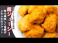 超ジューシーなチキンナゲットの作り方【簡単+絶品レシピ】