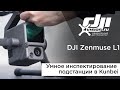 Умное инспектирование подстанции в Kunbei с помощью дрона и камеры DJI Zenmuse L1