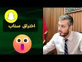تسريبات سناب شات في المغرب فض يحة تكشف انتهاكات خطيرة للخصوصية