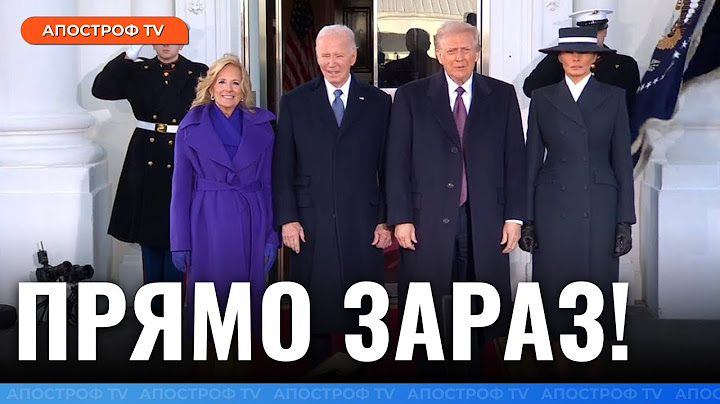ПЕРШІ КАДРИ З США! Розпочата інавгурація Дональда Трампа