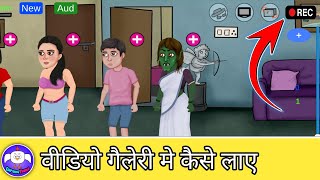 chroma Toons recording problem solve | chroma toons se video save kaise kare | Croma Toons tutorial