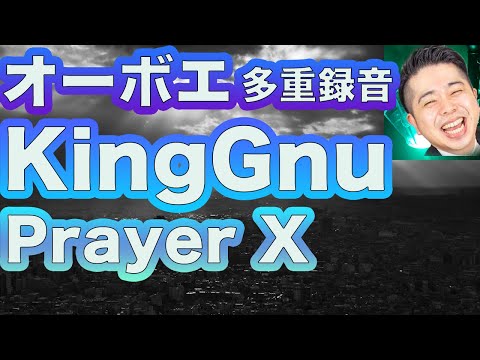 【オーボエ多重録音】King Gnu「Prayer X」 Music by Daiki Tsuneta　　Oboe Cover