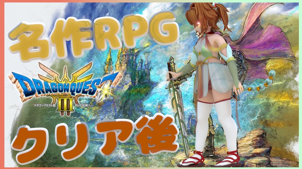 【ネタバレあり】有音放送#622 ~クリア後も名作RPGやる!!ドラゴンクエストIII_part5~
