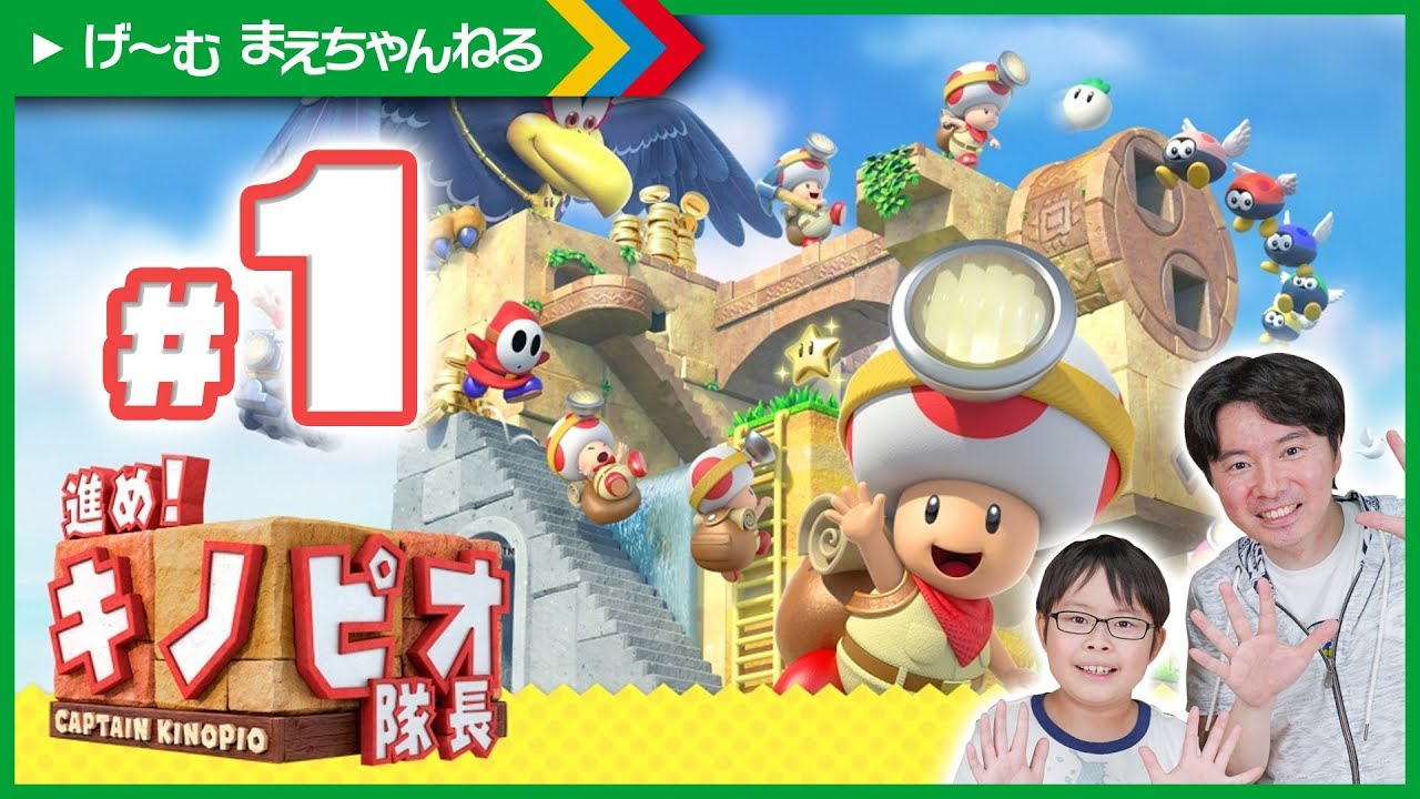 親子で実況プレイ♪ 進め!キノピオ隊長 #1 Nintendo Switch | げ〜む