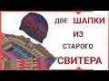 Как сшить две шапки из старого свитера. Вторая жизнь любимого свитера.