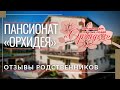 ШОК Отзывы про частный Дом Престарелых в Севастополе Орхидея (отзывы постояльцев и родственников)