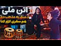آتن ملی پشتو جشن و شادی در محفل سنتی افغانستان آتن ملی پشتو جشن و شادی در محفل سنتی افغانستان