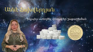 Փողաբեր շաքարամանի գաղտնիքը