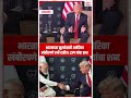 'अमेरिका भारताच्या पाठीशी" Donald Trump | Aaj Dinank News