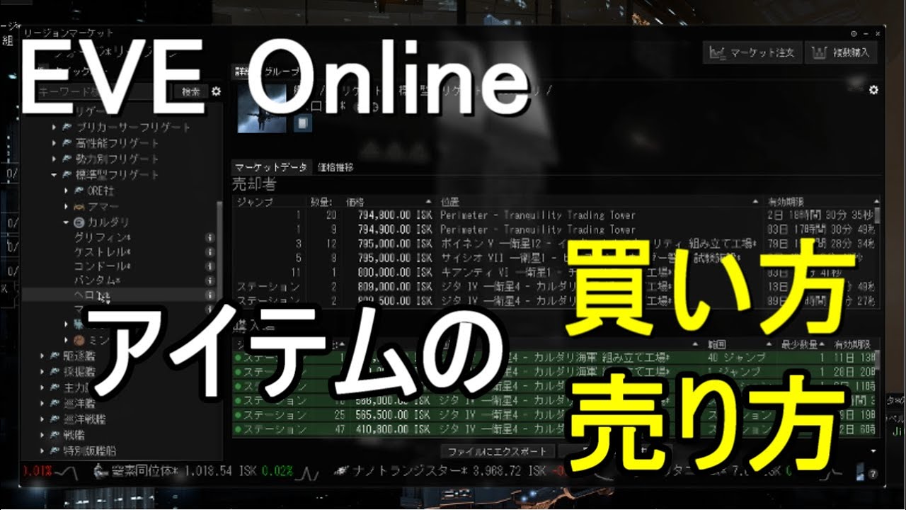 Eve Online 初心者必見 アイテムの買い方 売り方解説 日本語化 Youtube