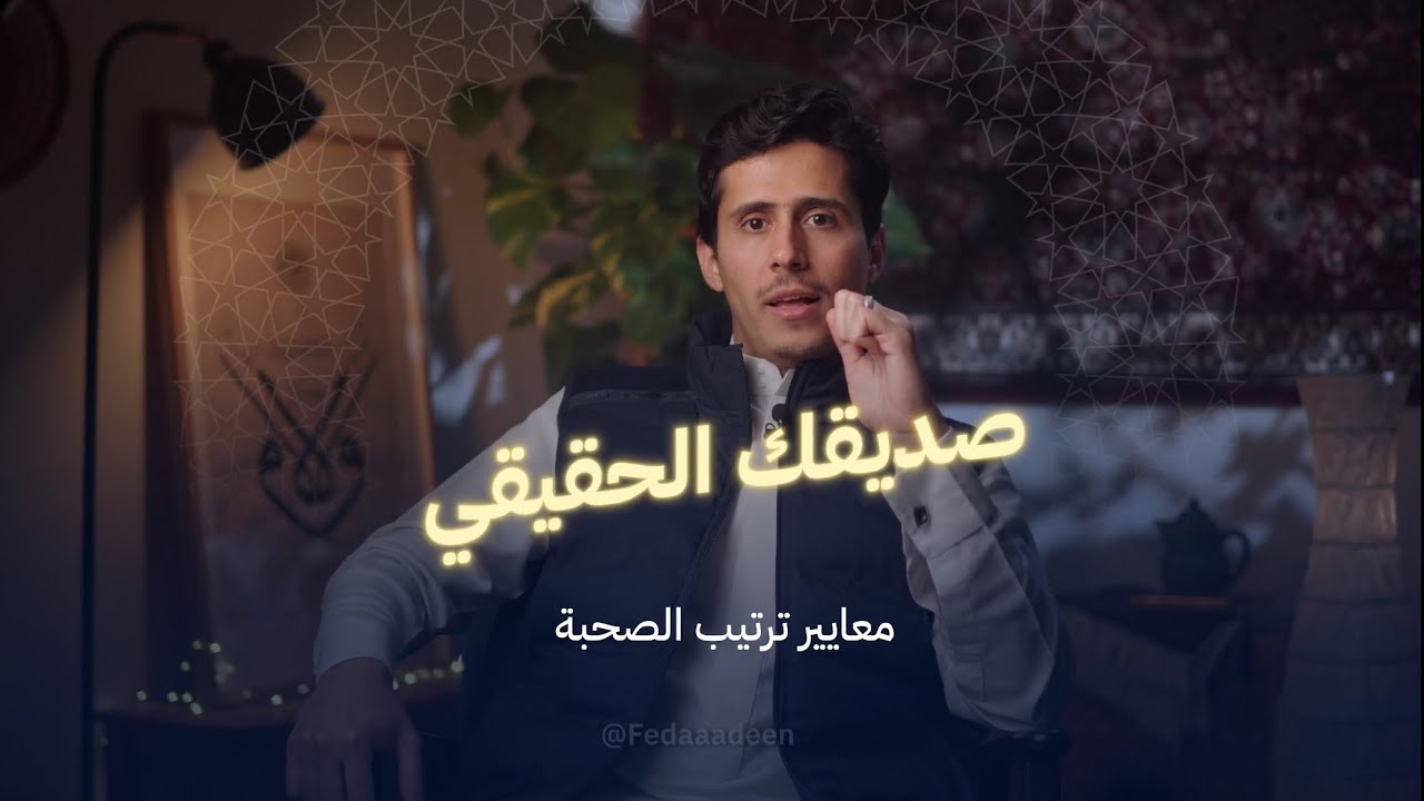 معايير اختيار الصديق | فداءالدين