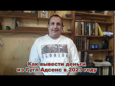 Как вывести деньги из Гугл Адсенс в 2023 году. Мой опыт. Google Adsense