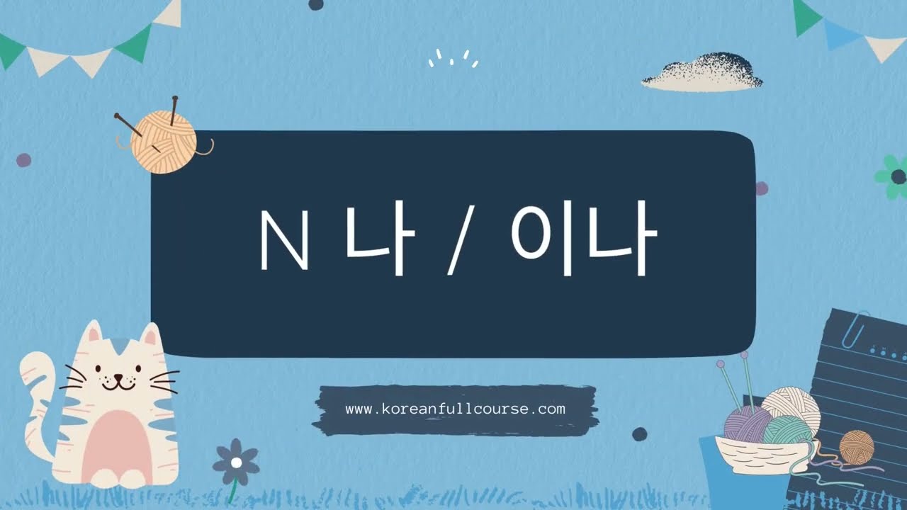 Korean Grammar: N + (이)나