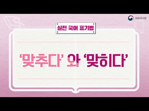 [실전 국어 표기법] '맞추다'와 '맞히다'