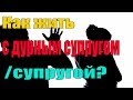 Как жить с дурным супругом/супругой? -  Святые отцы — мирянам