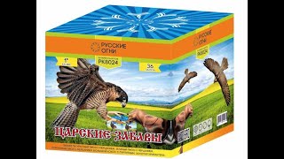 Фейерверк Царские забавы (1х36) РК8024