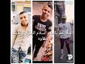 حصريا جديد مهرجان عاشرونا غناء عمر باندا اسلام الجزار سيف شقاوة حصريا جديد مهرجان عاشرونا غناء عمر باندا اسلام الجزار سيف شقاوة
