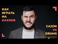 Как играть на кахоне? Folk - Cajon VS Drums cover by Nikal Markaryan
