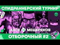 ОТБОРОЧНЫЙ #2: Juice vs. Мещеряков — Самый быстрый турнир МегаФона