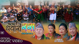 Rasa Rasa Dhayari Rasa | Bhimkala Gurung | Tika Gurung | Bir Bdr., Raj Kumar Gurung | Typical Song