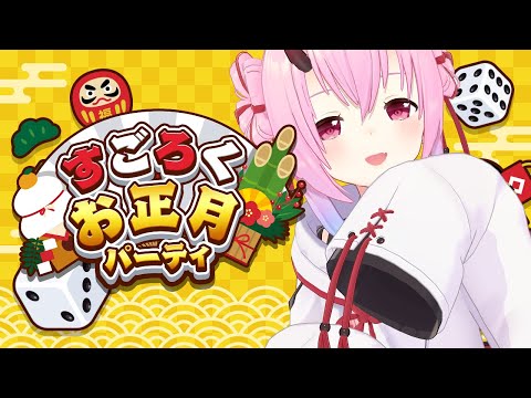 【すごろくお正月パーティ/参加型】お正月気分抜けてないですよねぇ！？【 SAT-BOX/Vtuber 金平あめ 】
