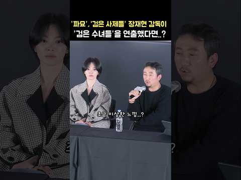 : 송혜교, 전여빈: 영화 &amp;#39;검은 수녀들&amp;#39; GV: 250126: 롯데시네마: 파묘, <strong>검은사제들</strong>