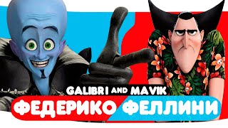 Galibri &amp; Mavik - Федерико Феллини (клип 2022)