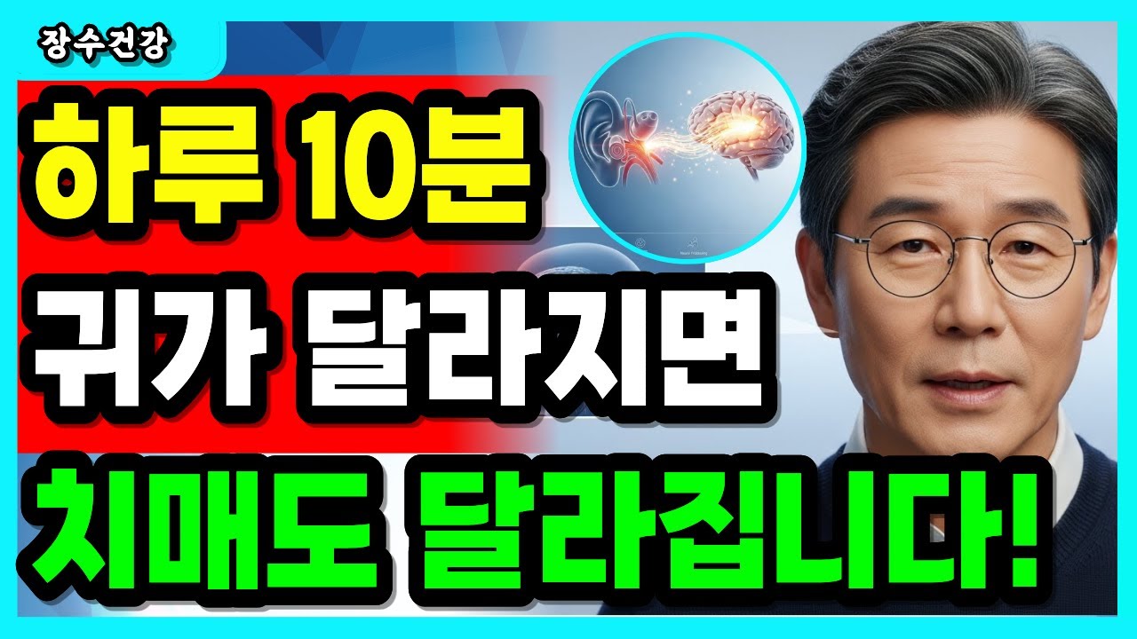 이 영상 하나면 끝｜난청·치매 걱정 평생 줄어듭니다 (귀막힘·청력저하) | 문의가 알려주는 귀훈련 10분