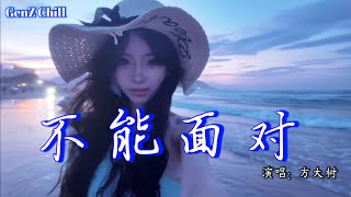 方大树 - 不能面对│Fang Da Shu - Bu Neng Mian Dui『习惯了身边 没有空位，习惯了双眼 没有泪水，习惯了你在 没有伤悲』【动态歌词MV】