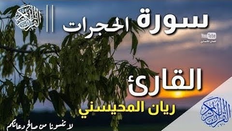 💚 سورة الحجرات - الشيخ ريان المحيسني - قراءة عطرة مباركة - صوت ندي Surat Al -Hujurat 💙👍