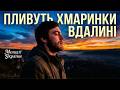 Неймовірно красива українська пісня Пливуть хмаринки вдалині Прем єра 2026