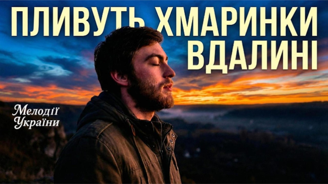 Неймовірно красива українська пісня — Пливуть хмаринки вдалині (Прем'єра 2026)