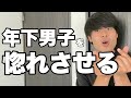 【確実にオトせる】年下男性を沼らせる方法
