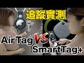 防丟神器 SmartTag+ vs AirTag 開箱實測！哪個好用？三星贏了？