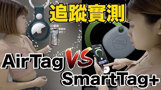 防丟神器 SmartTag+ vs AirTag 開箱實測哪個好用三星贏了