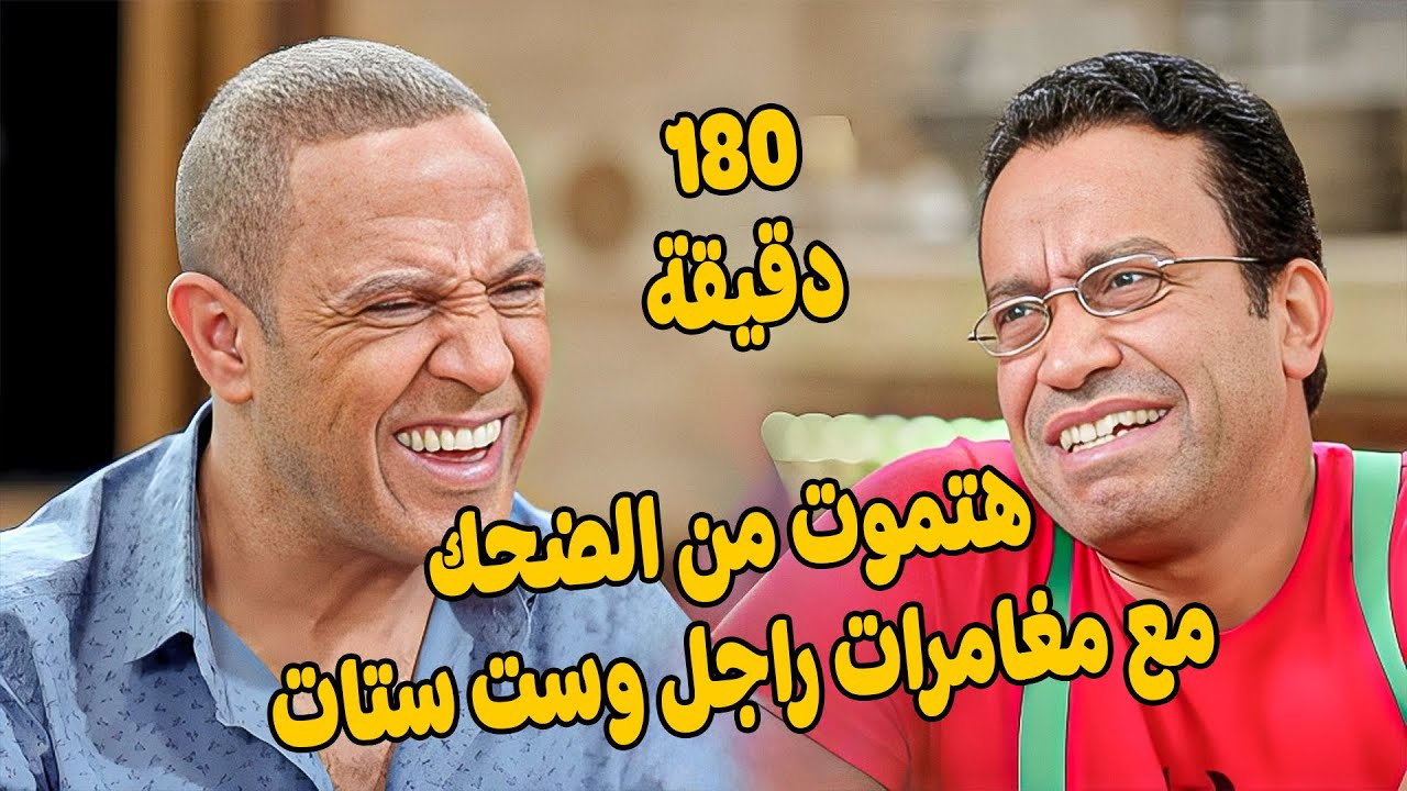 3 ساعات من الكوميديا والضحك مع راجل وست ستات 🤣 أشرف عبد الباقى  لقاء الخميسي 💥مش هتبطل ضحك😂🔥