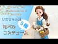 【町ベル】リカちゃん用ディズニープリンセスコスチューム5種一気に紹介/美女と野獣/ベルのワンピース/ブラウス/エプロン/how to make Belle blue dress for doll