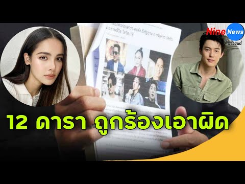เปิดรายชื่อดาราคอลเอาต์ โดนส่งชื่อเอาผิดให้ข้อมูลเท็จ หมาก-ญาญ่าก็โดน