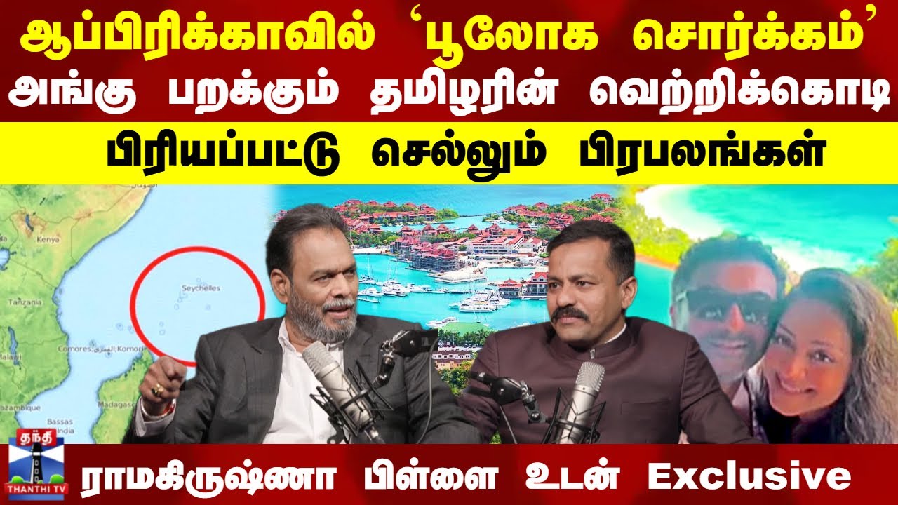 Africa Tamils Podcast | ஆப்பிரிக்காவில் தமிழரின் கொடி.. பிரபலங்கள் தேடித்தேடி செல்லும் சொர்க்கம்